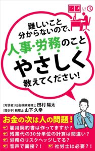 人事・労務の対談本