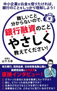 銀行融資の対談本